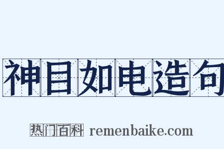 神目如电造句是什么意思的图片